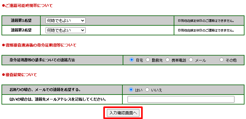 入力確認画面へ