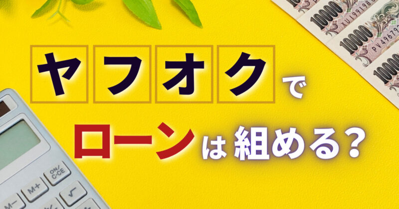 ヤフオクでローン組める？
