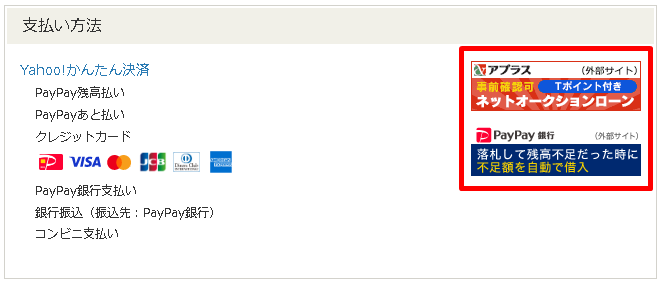 ヤフオク支払い方法