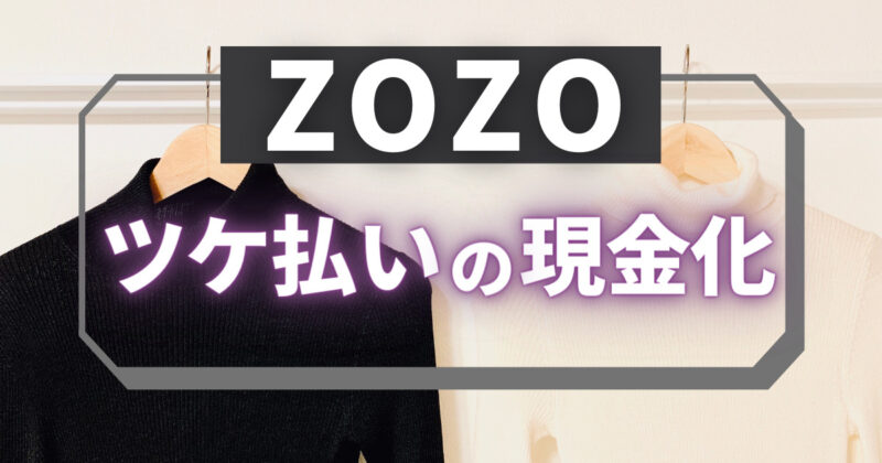 ZOZOツケ払いの現金化