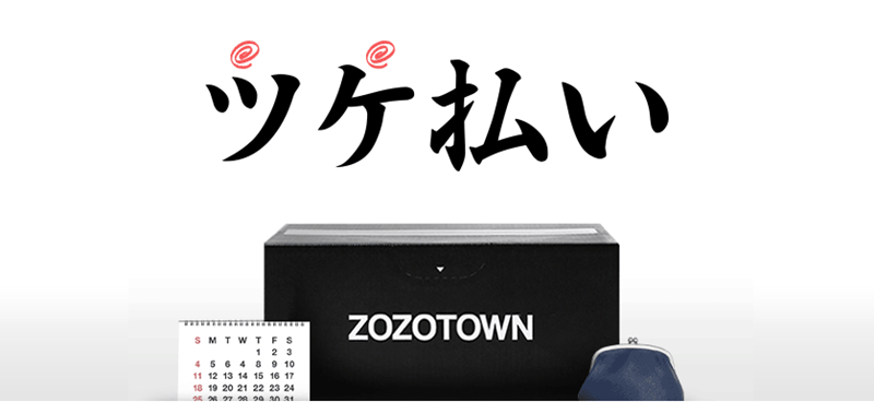 ZOZOTOWN（ゾゾタウン）のツケ払い