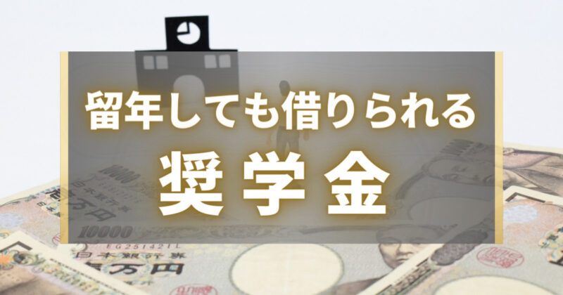 留年しても借りられる奨学金