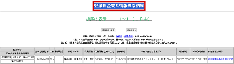 関東信販の登録貸金業者情報検索結果