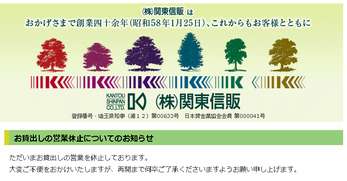 関東信販の貸出営業休止のお知らせ